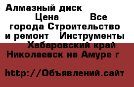 Алмазный диск 230*10*22.23  › Цена ­ 650 - Все города Строительство и ремонт » Инструменты   . Хабаровский край,Николаевск-на-Амуре г.